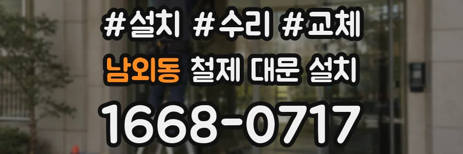 남외동 철제 대문 설치