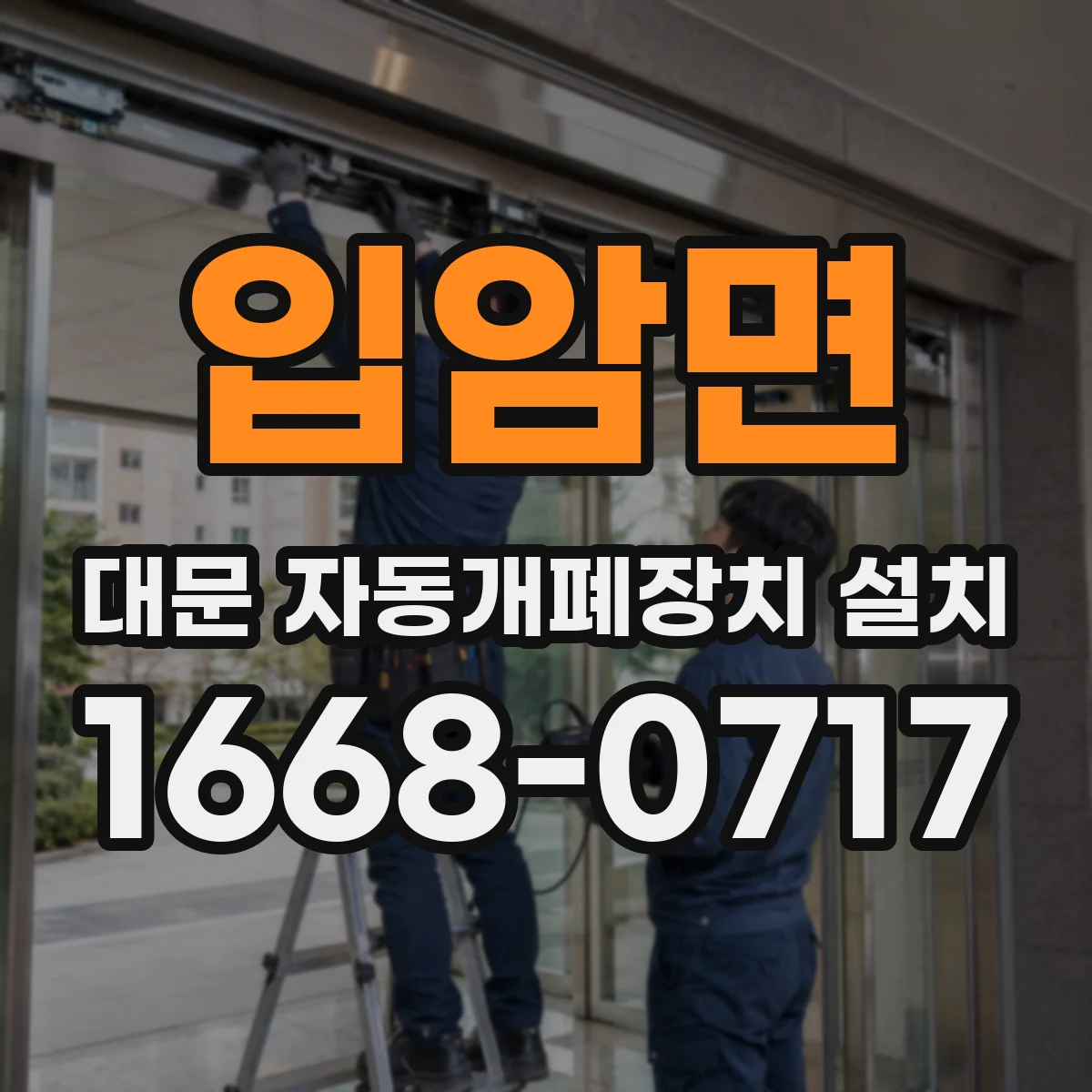 입암면 대문 자동개폐장치 설치