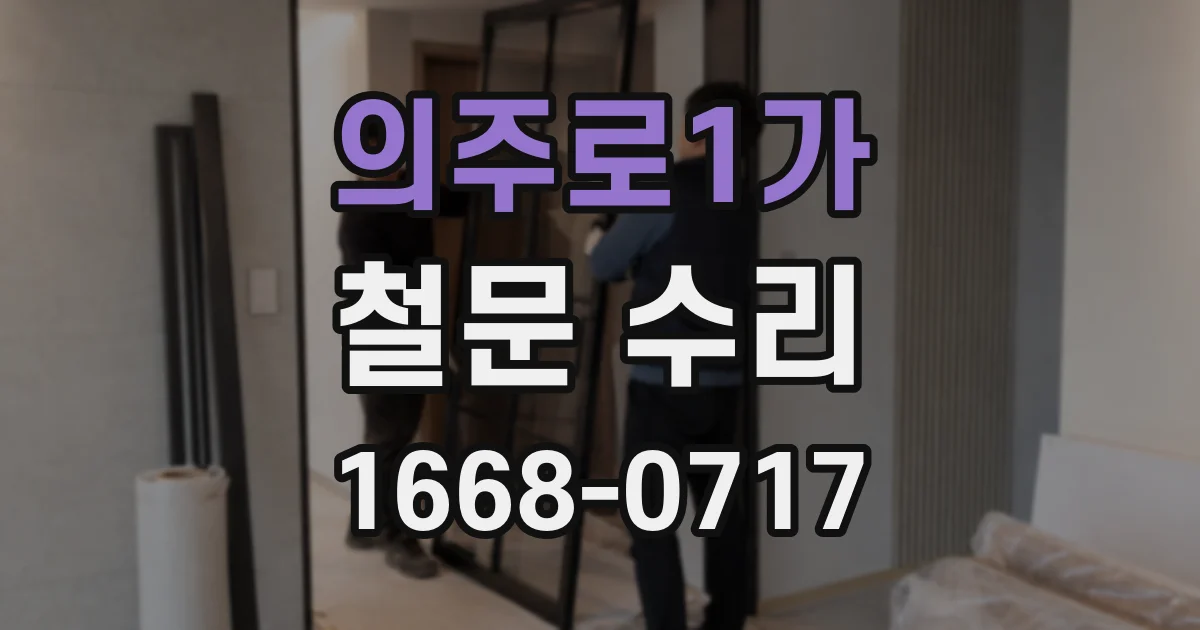 의주로1가 철문 수리