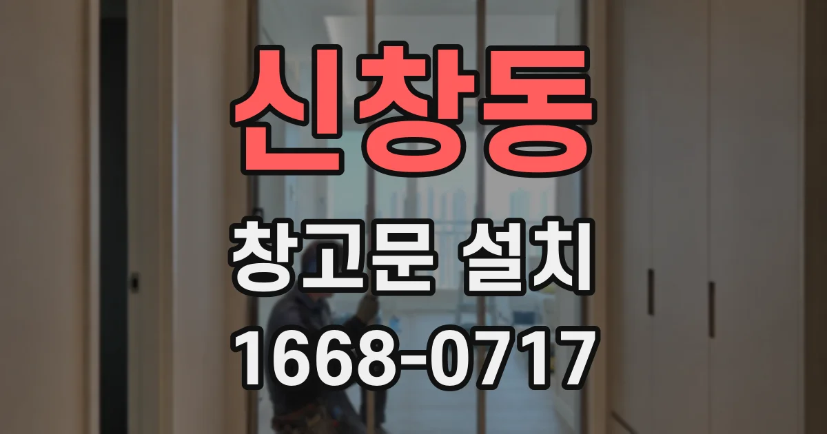 신창동 창고문 설치