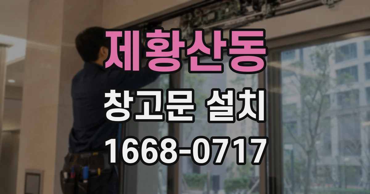 제황산동 창고문 설치