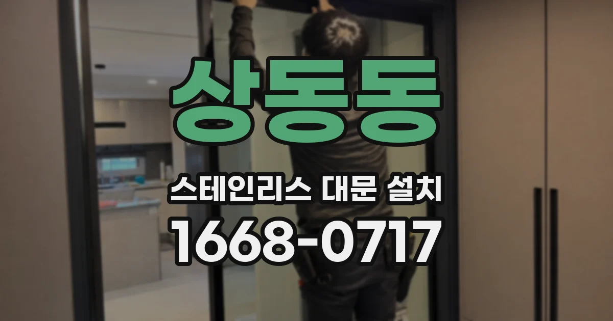 상동동 스테인리스 대문 설치