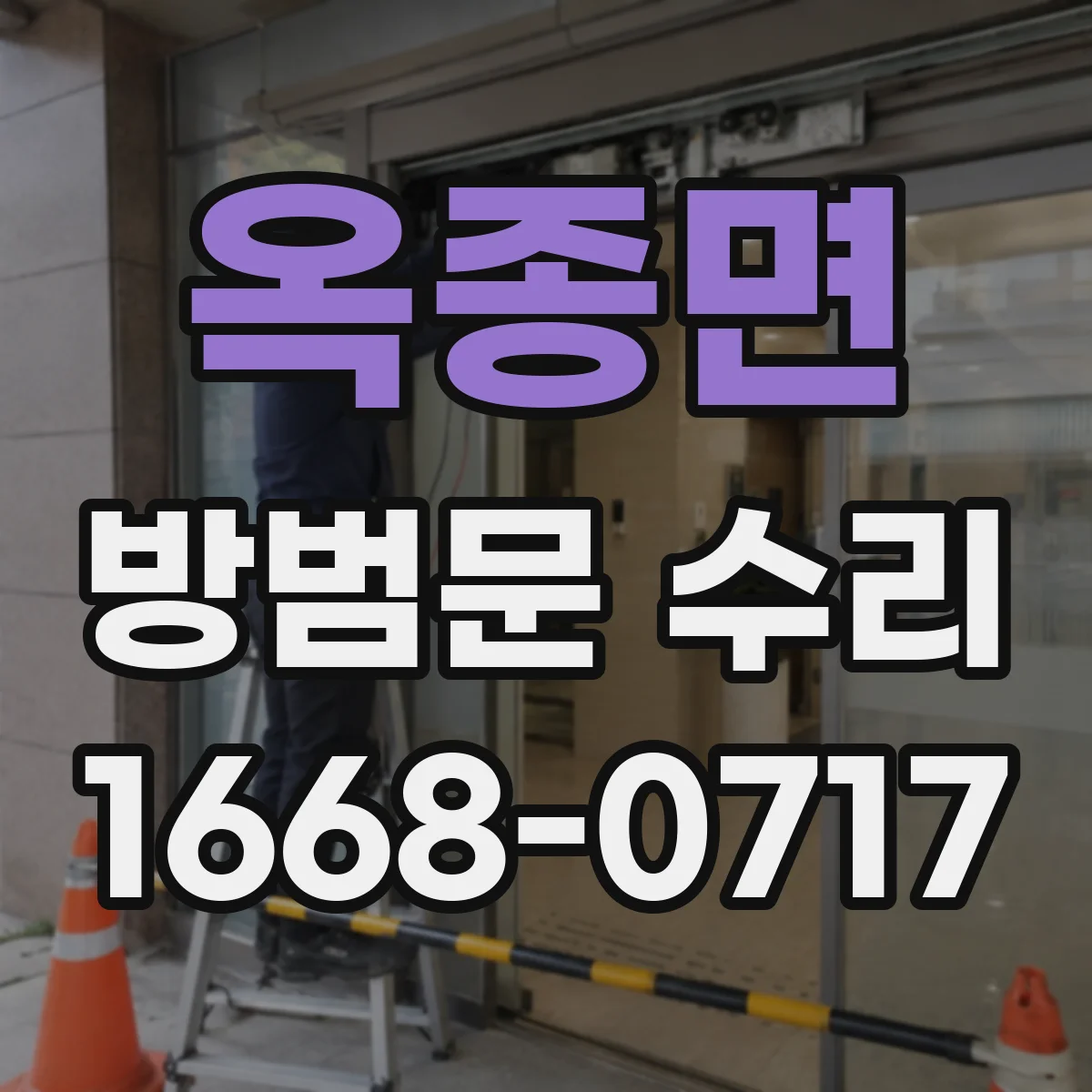 옥종면 방범문 수리