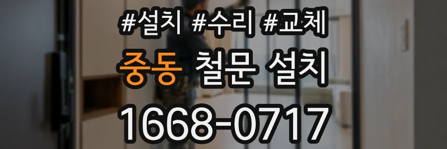 중동 철문 설치