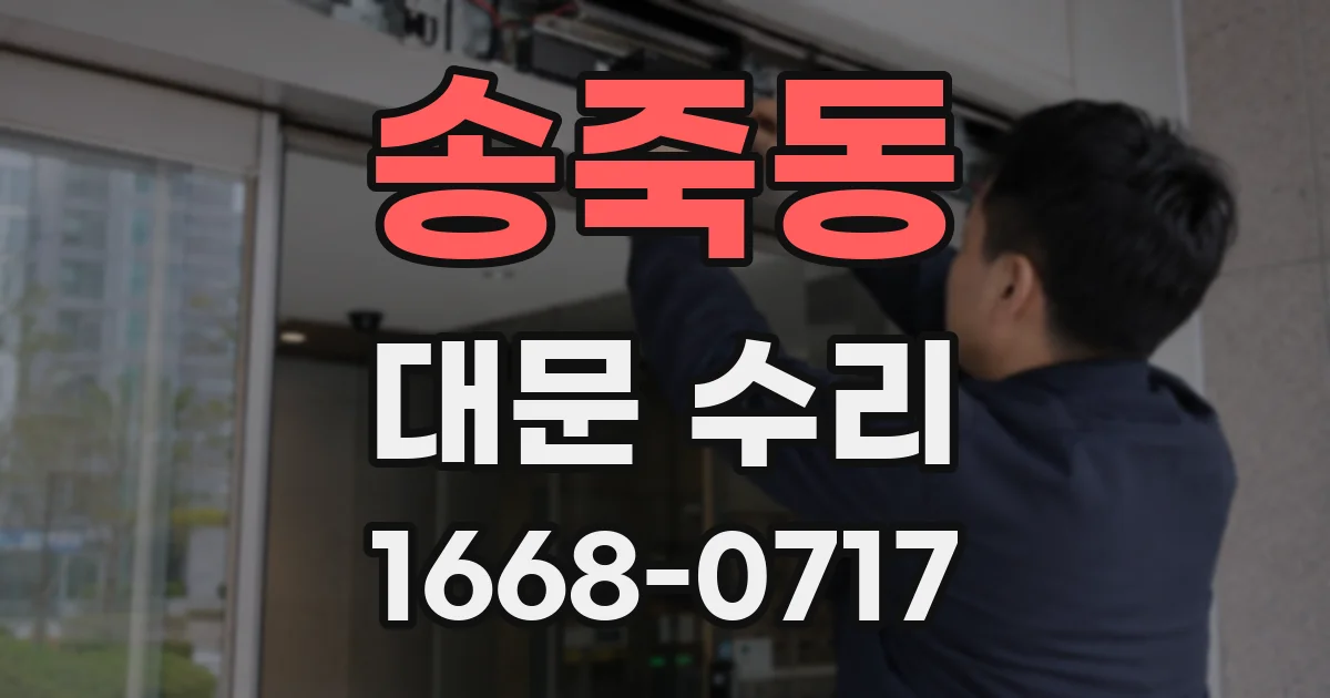 송죽동 대문 수리