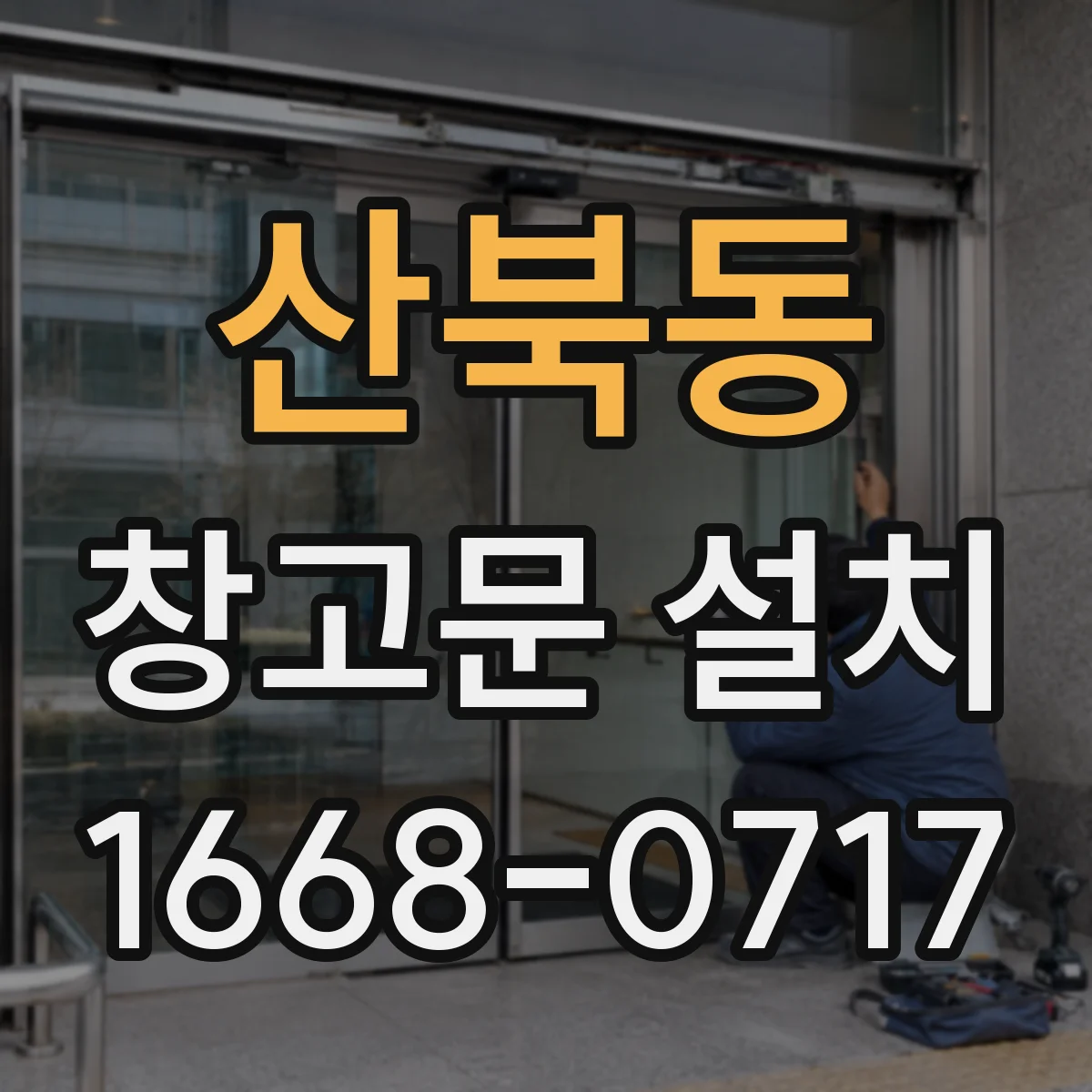 산북동 창고문 설치