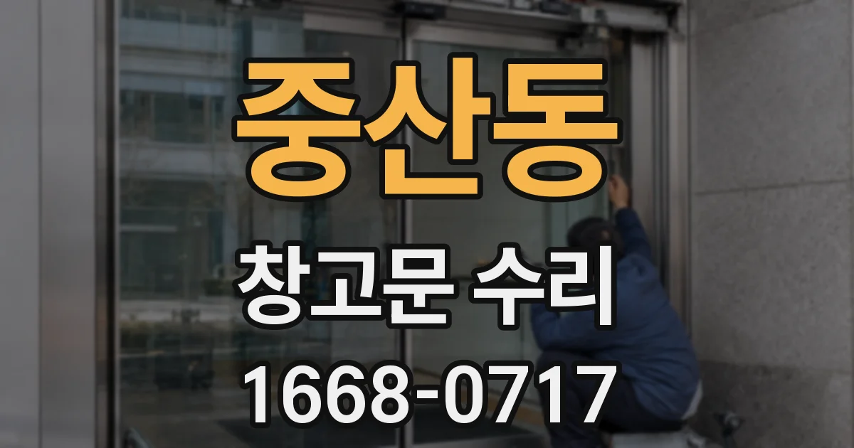중산동 창고문 수리