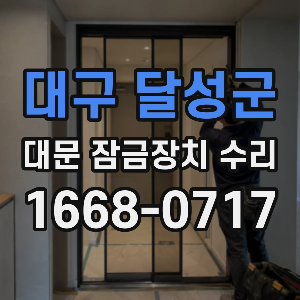 대구 달성군 대문 잠금장치 수리