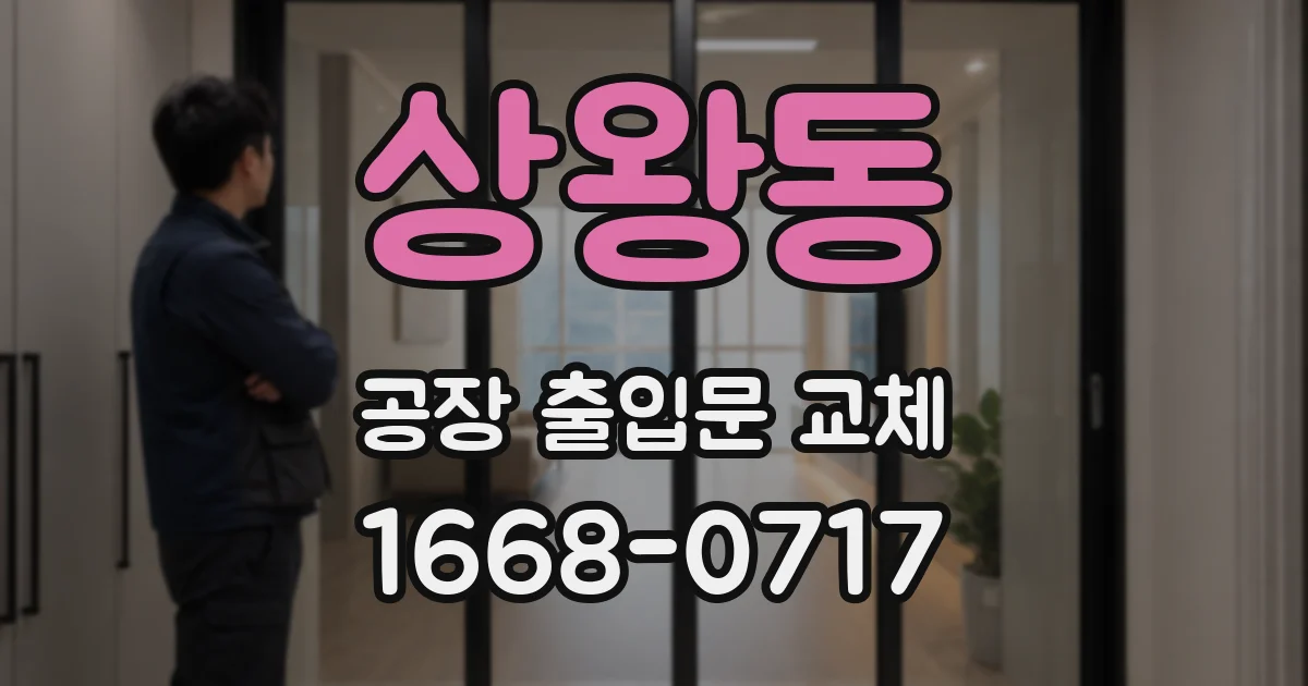 상왕동 공장 출입문 교체