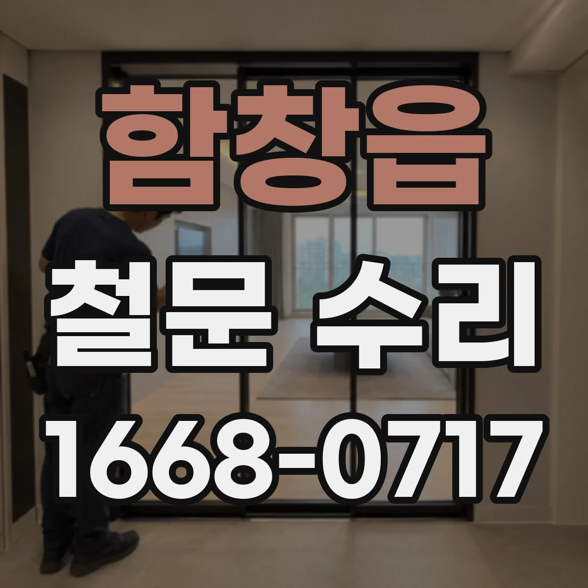 함창읍 철문 수리