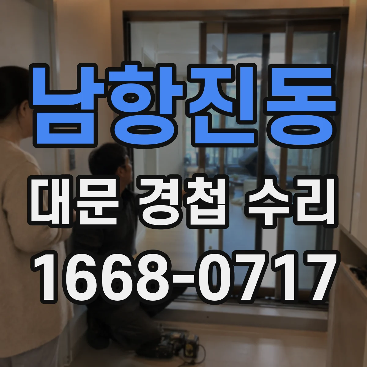 남항진동 대문 경첩 수리
