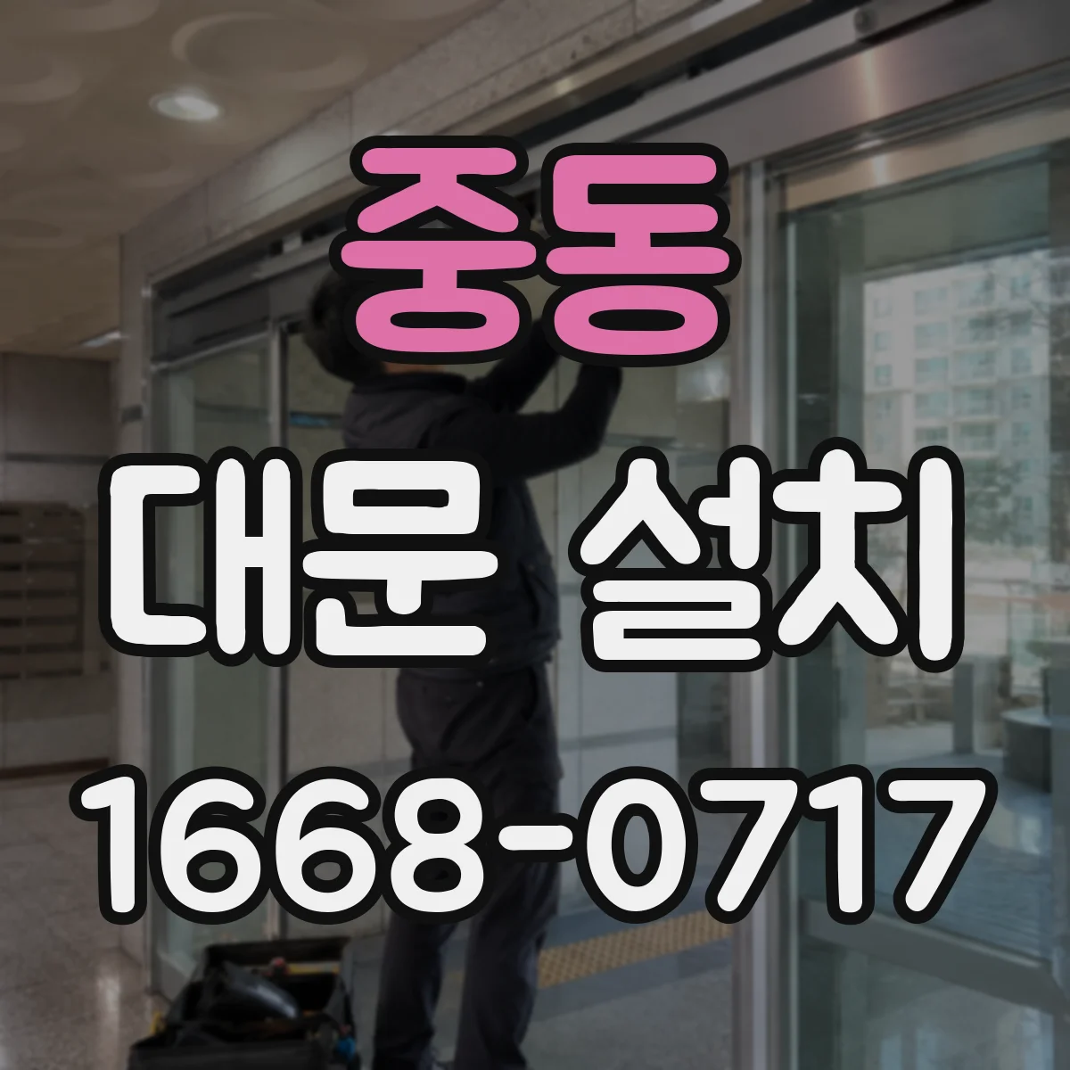 중동 대문 설치