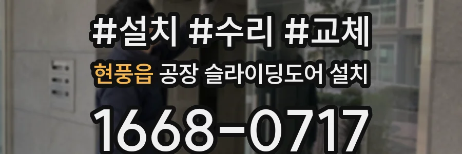 현풍읍 공장 슬라이딩도어 설치