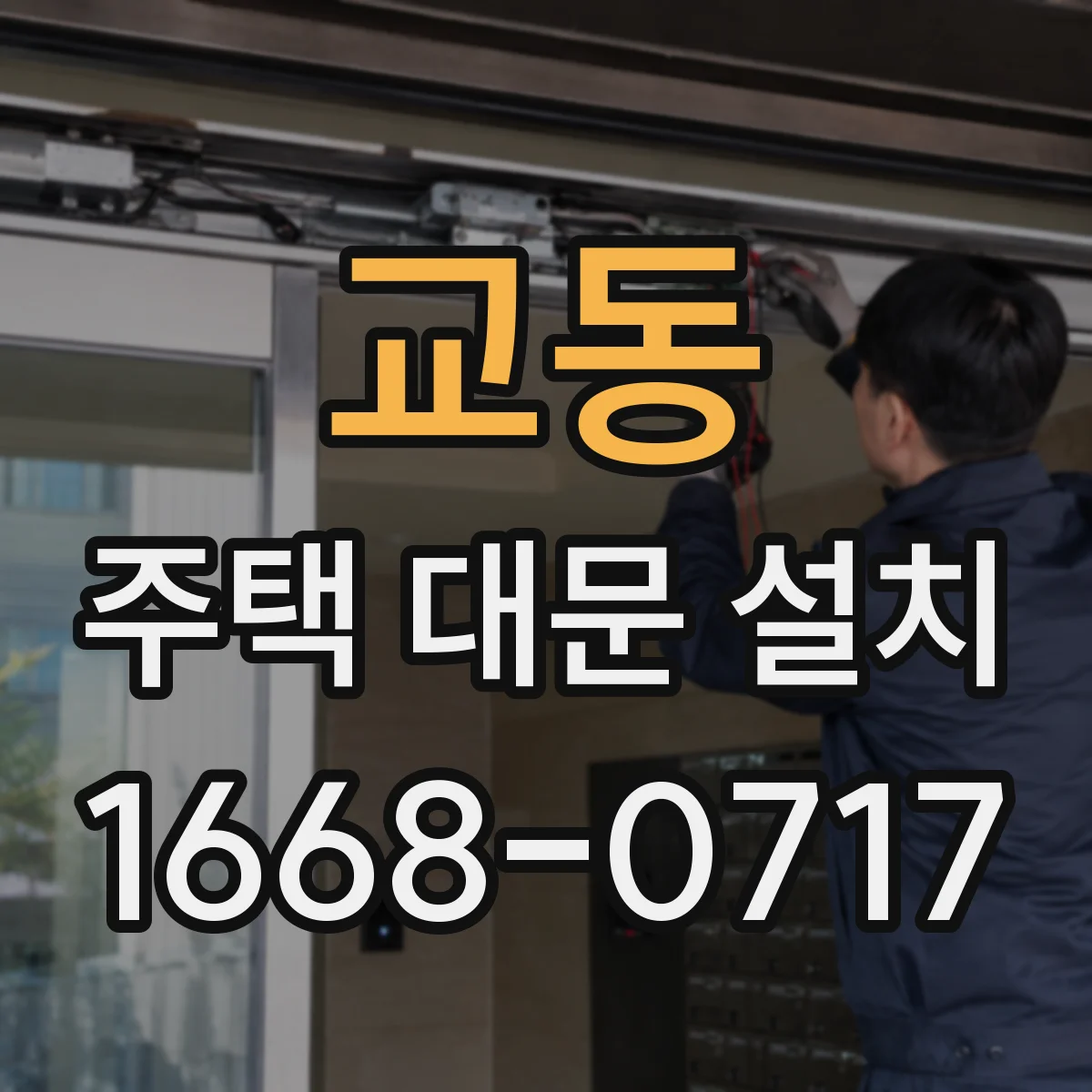교동 주택 대문 설치