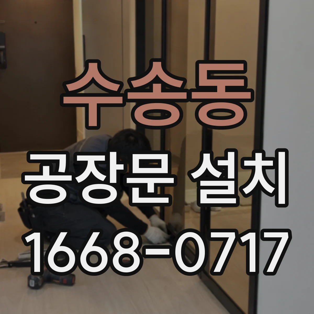 수송동 공장문 설치