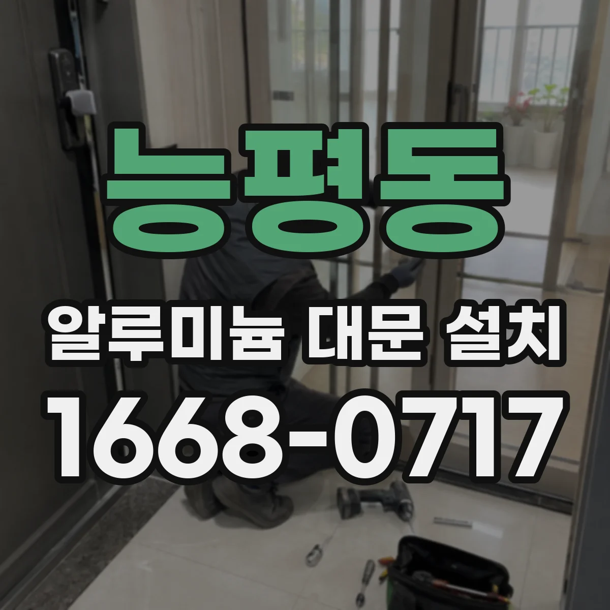 능평동 알루미늄 대문 설치