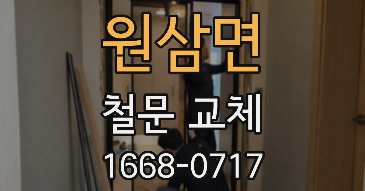 원삼면 철문 교체
