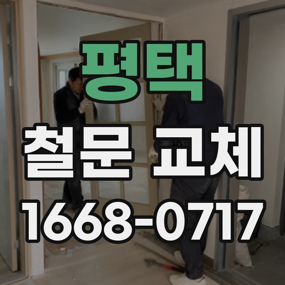 평택 철문 교체