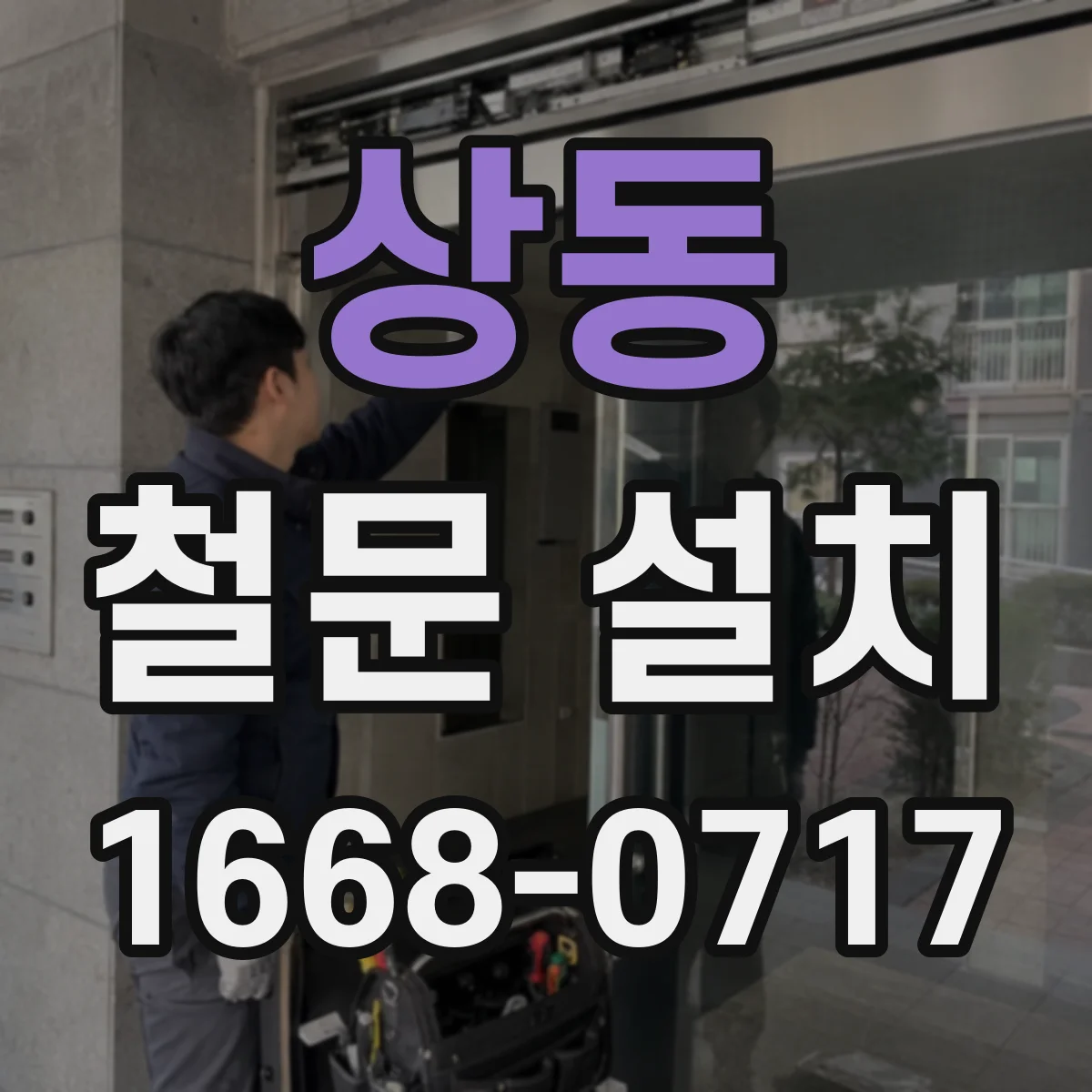 상동 철문 설치