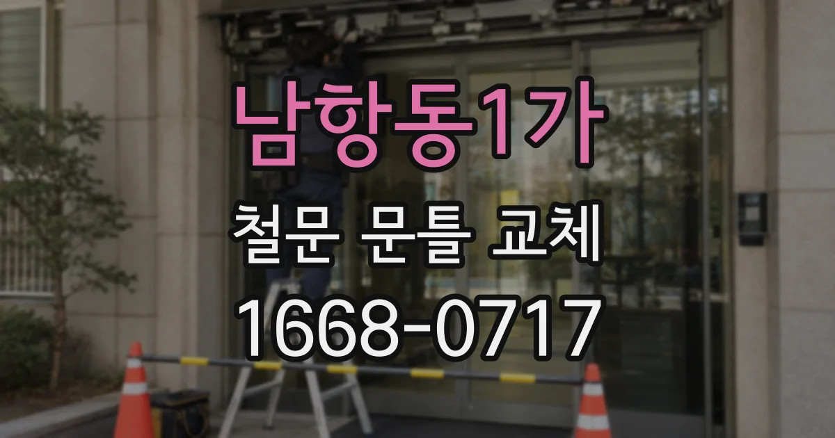 남항동1가 철문 문틀 교체