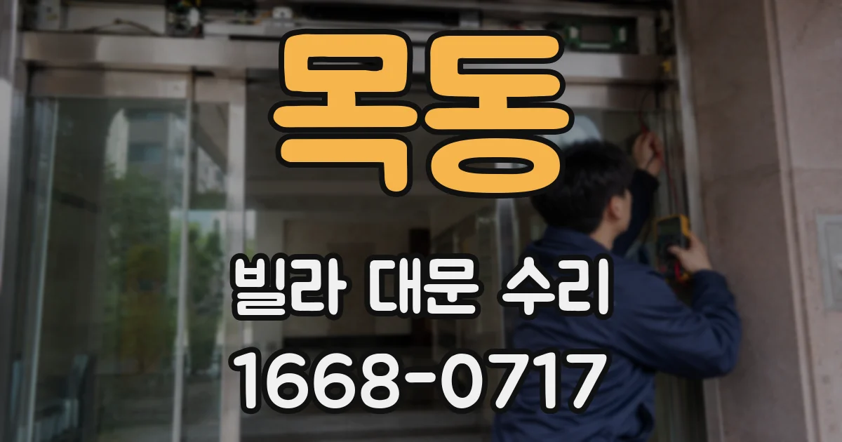 목동 빌라 대문 수리