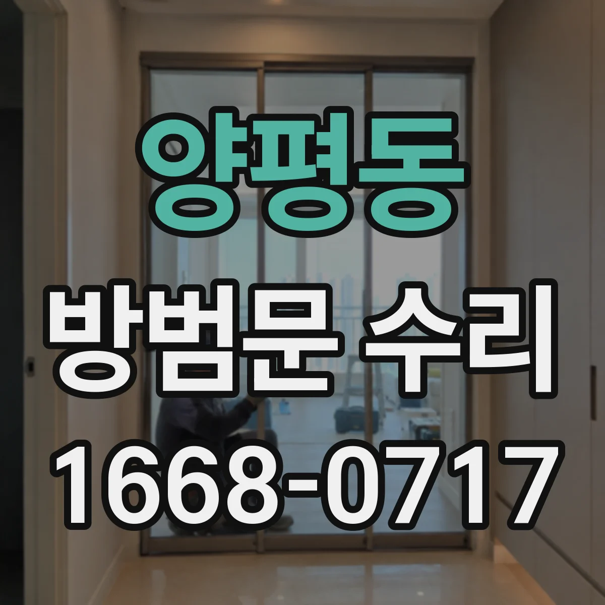 양평동 방범문 수리