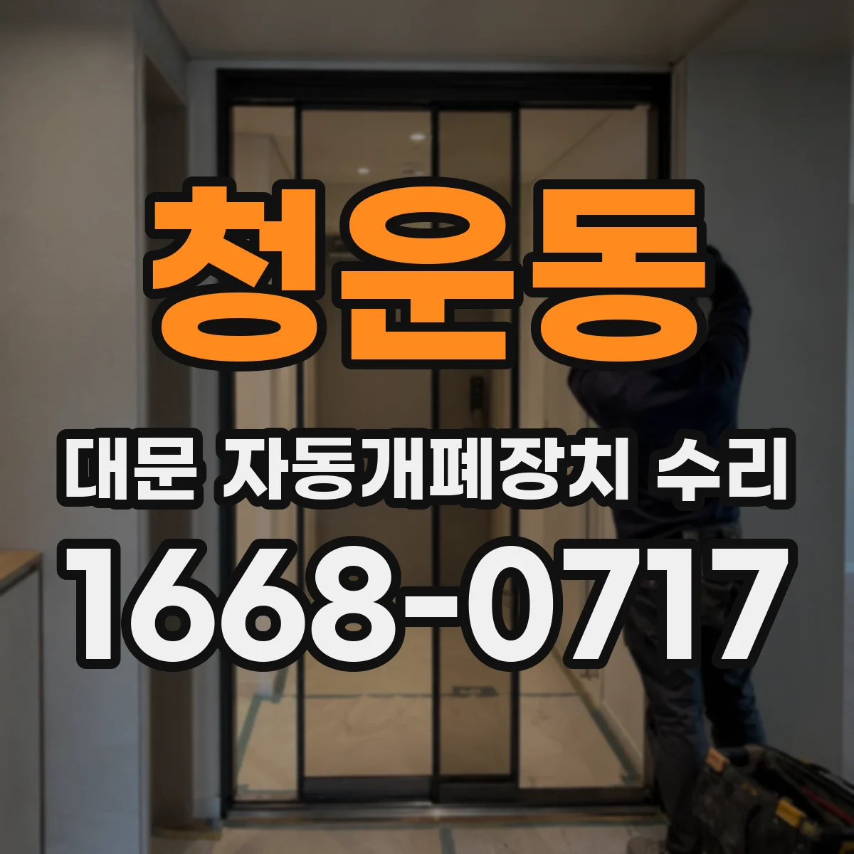 청운동 대문 자동개폐장치 수리