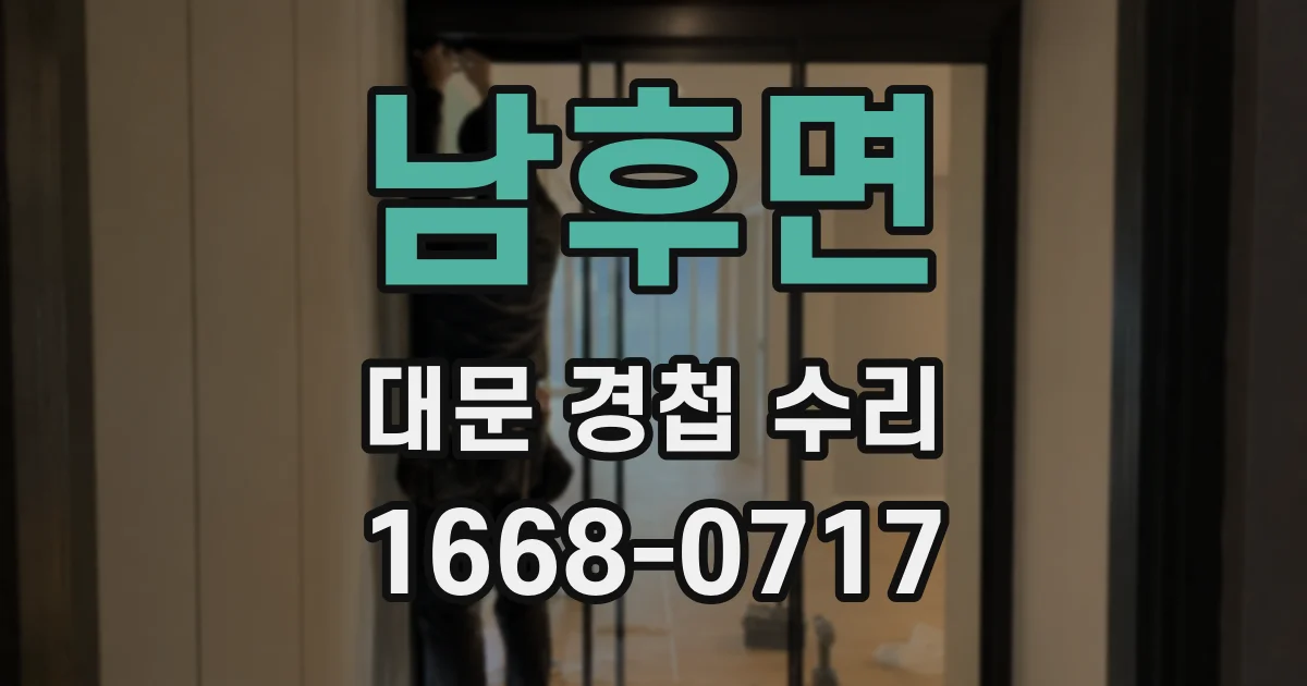 남후면 대문 경첩 수리