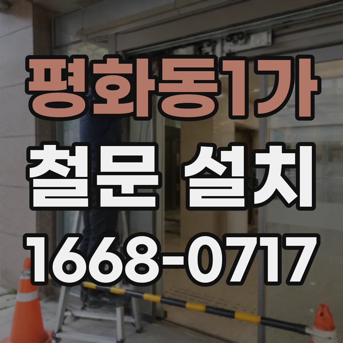 평화동1가 철문 설치