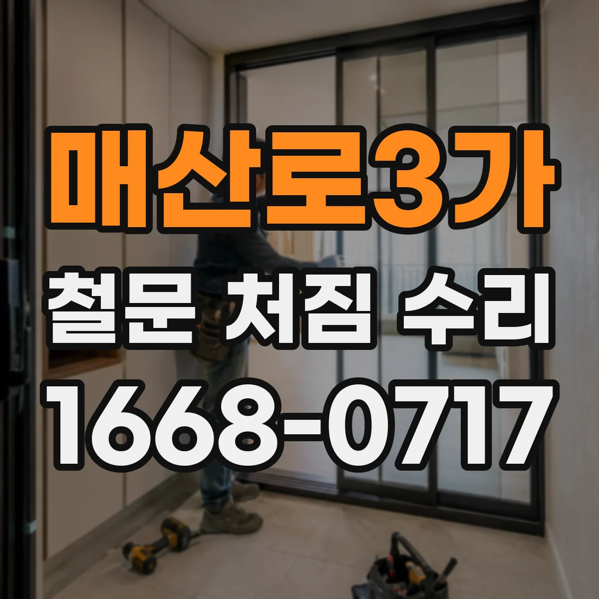 매산로3가 철문 처짐 수리