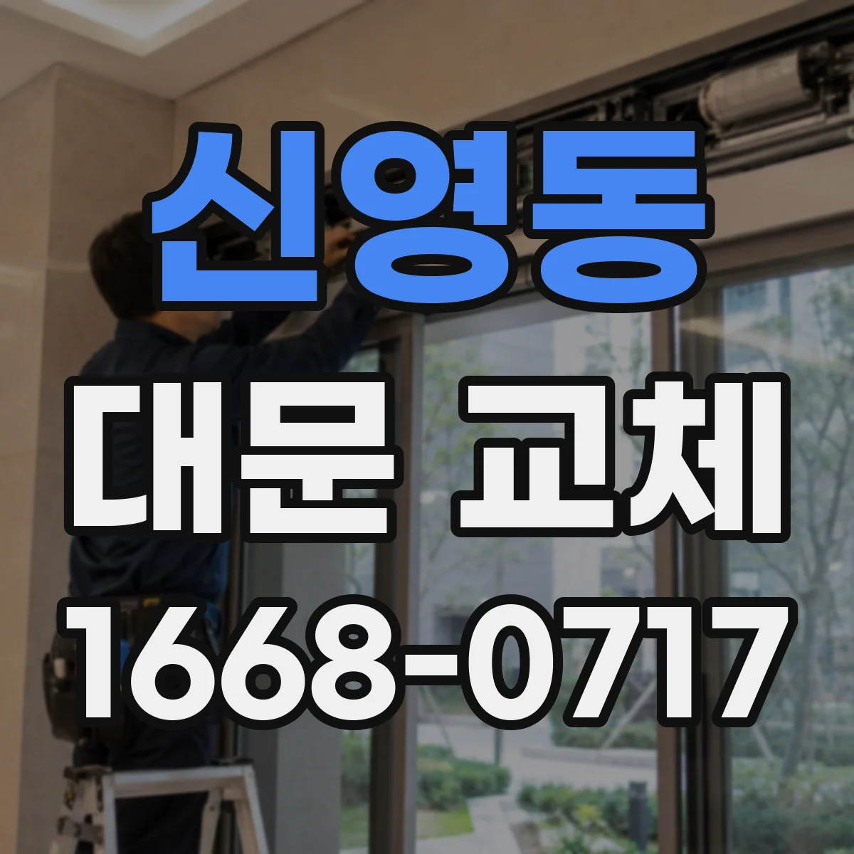 신영동 대문 교체