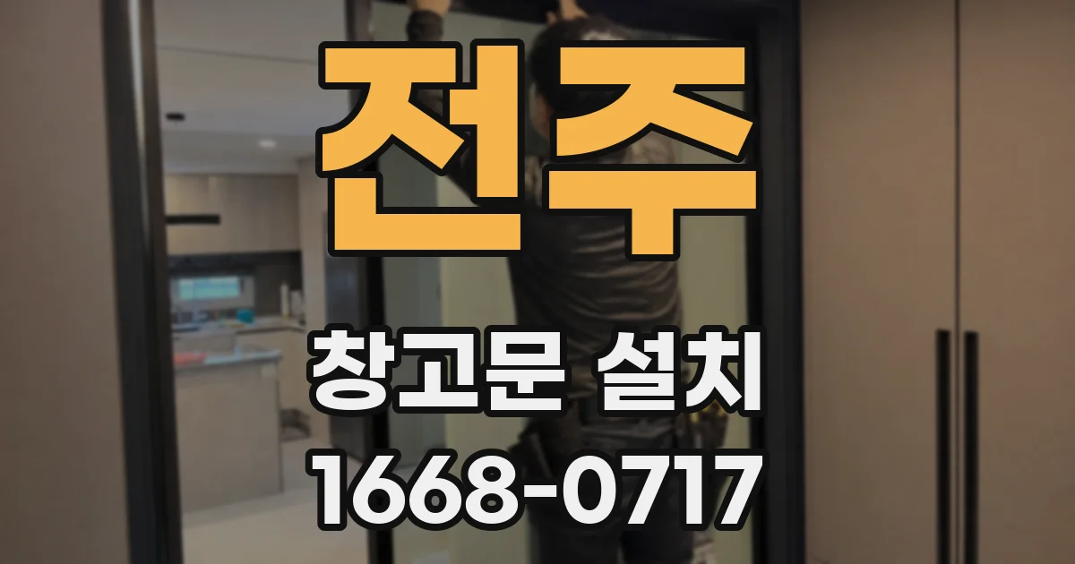 전주 창고문 설치