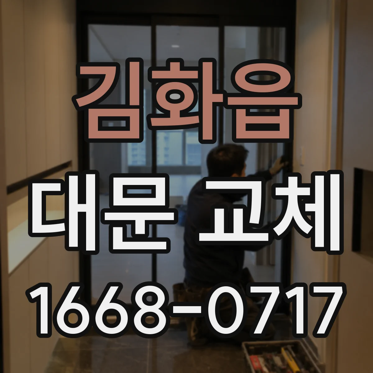 김화읍 대문 교체