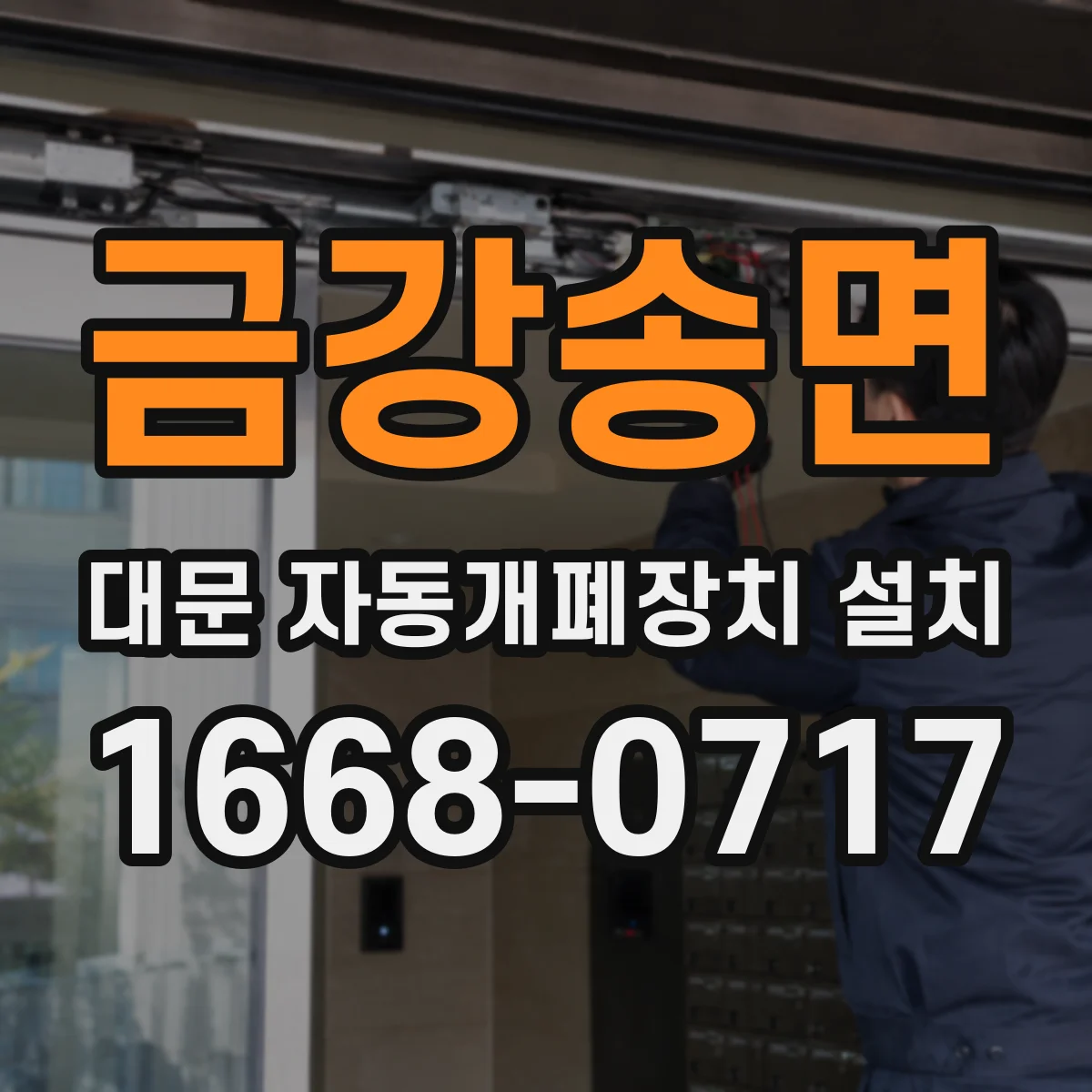 금강송면 대문 자동개폐장치 설치