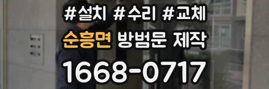 순흥면 방범문 제작