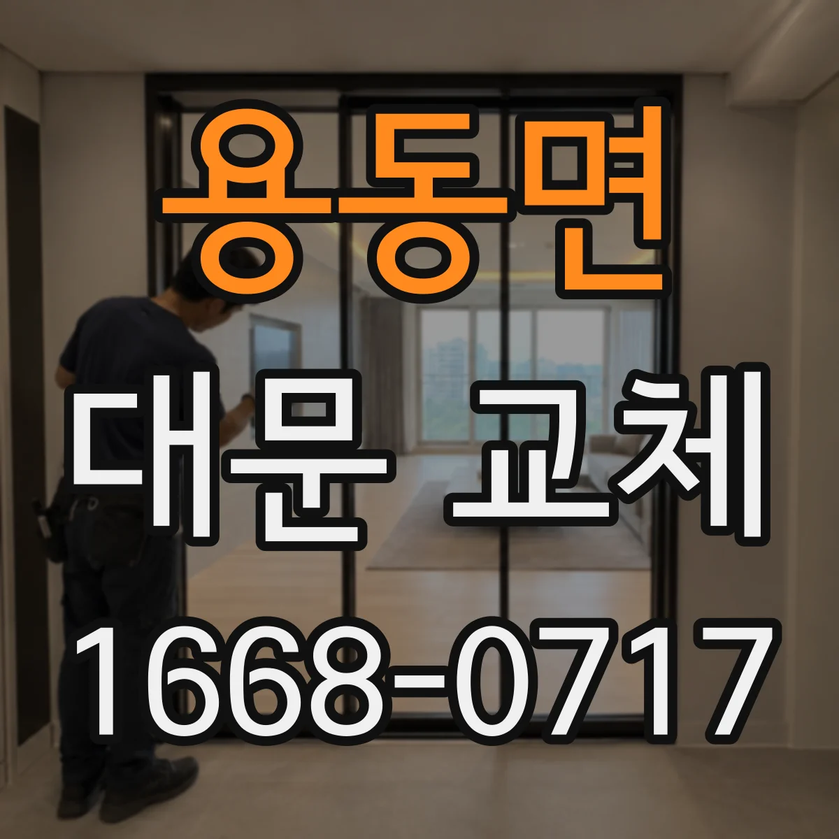 용동면 대문 교체