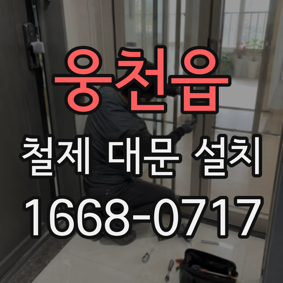 웅천읍 철제 대문 설치