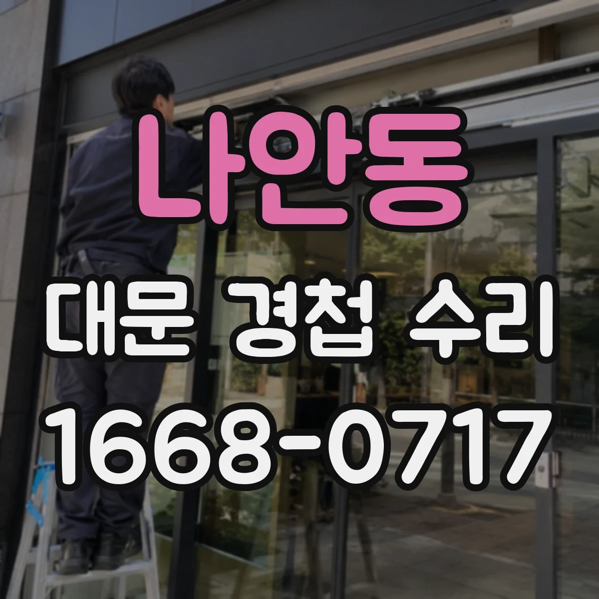 나안동 대문 경첩 수리