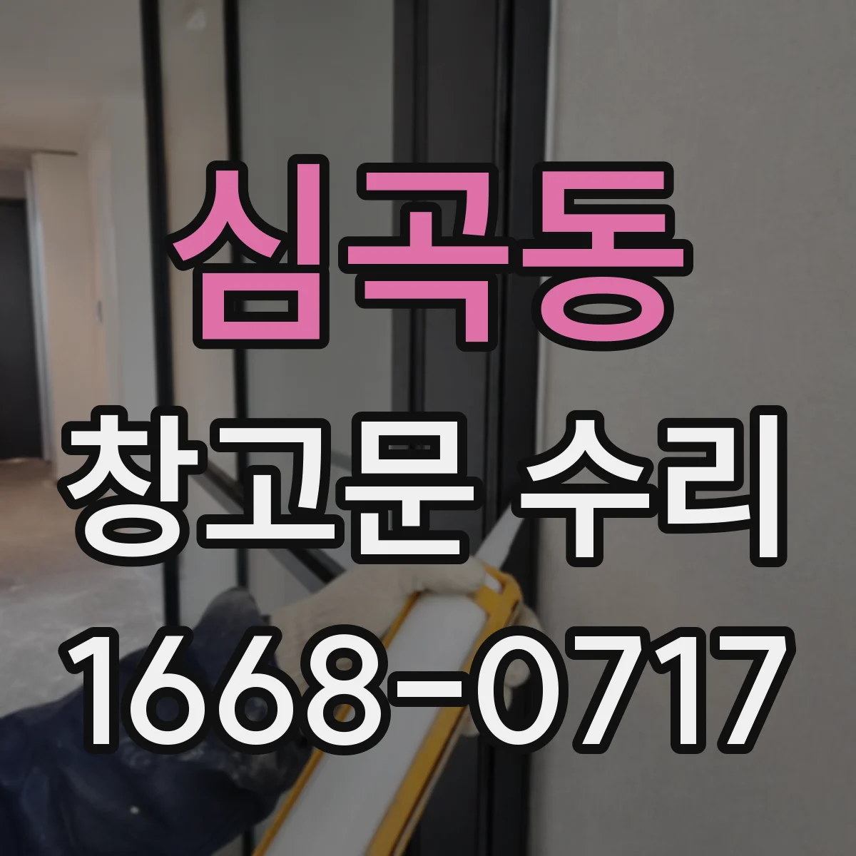 심곡동 창고문 수리