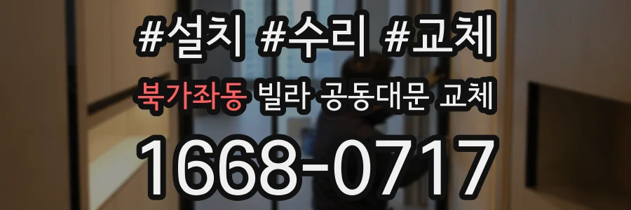 북가좌동 빌라 공동대문 교체