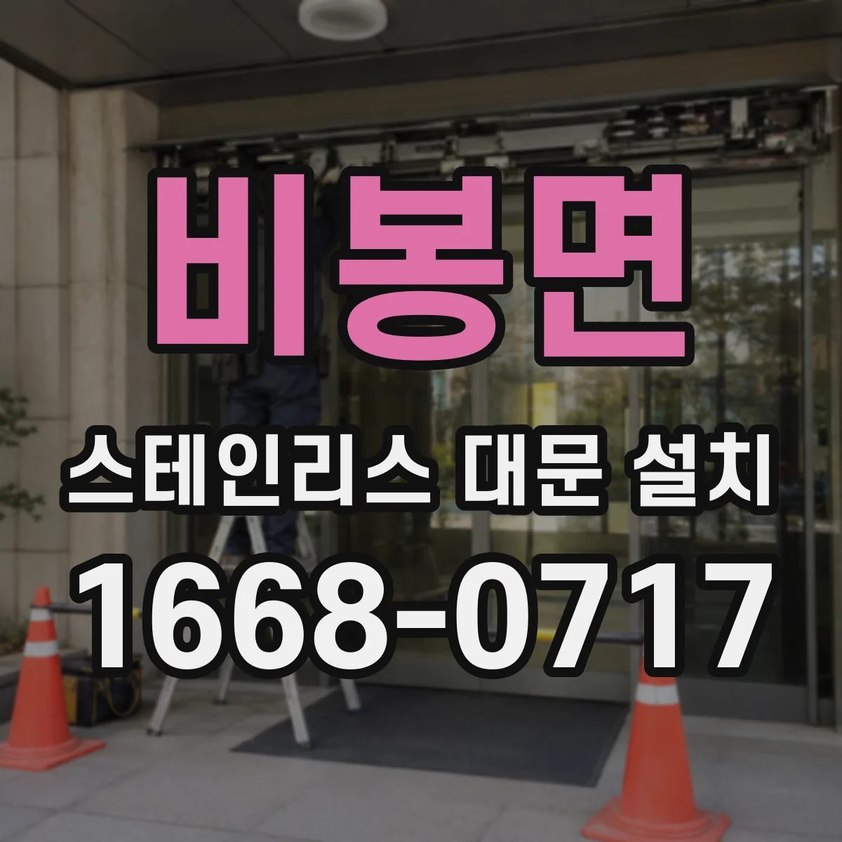 비봉면 스테인리스 대문 설치