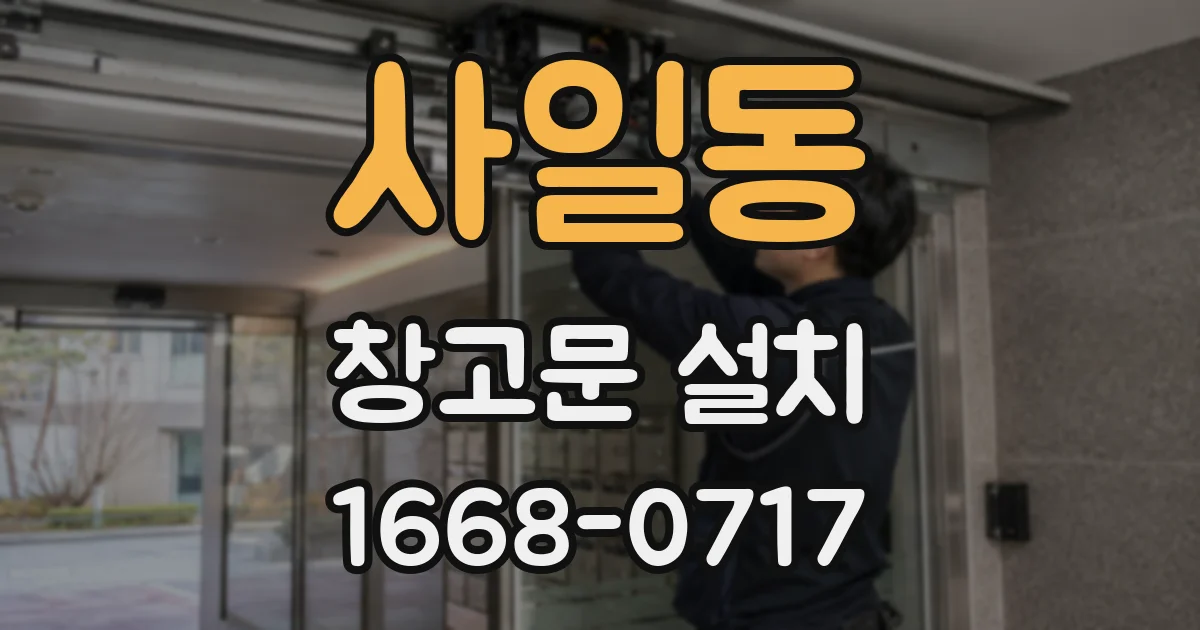 사일동 창고문 설치