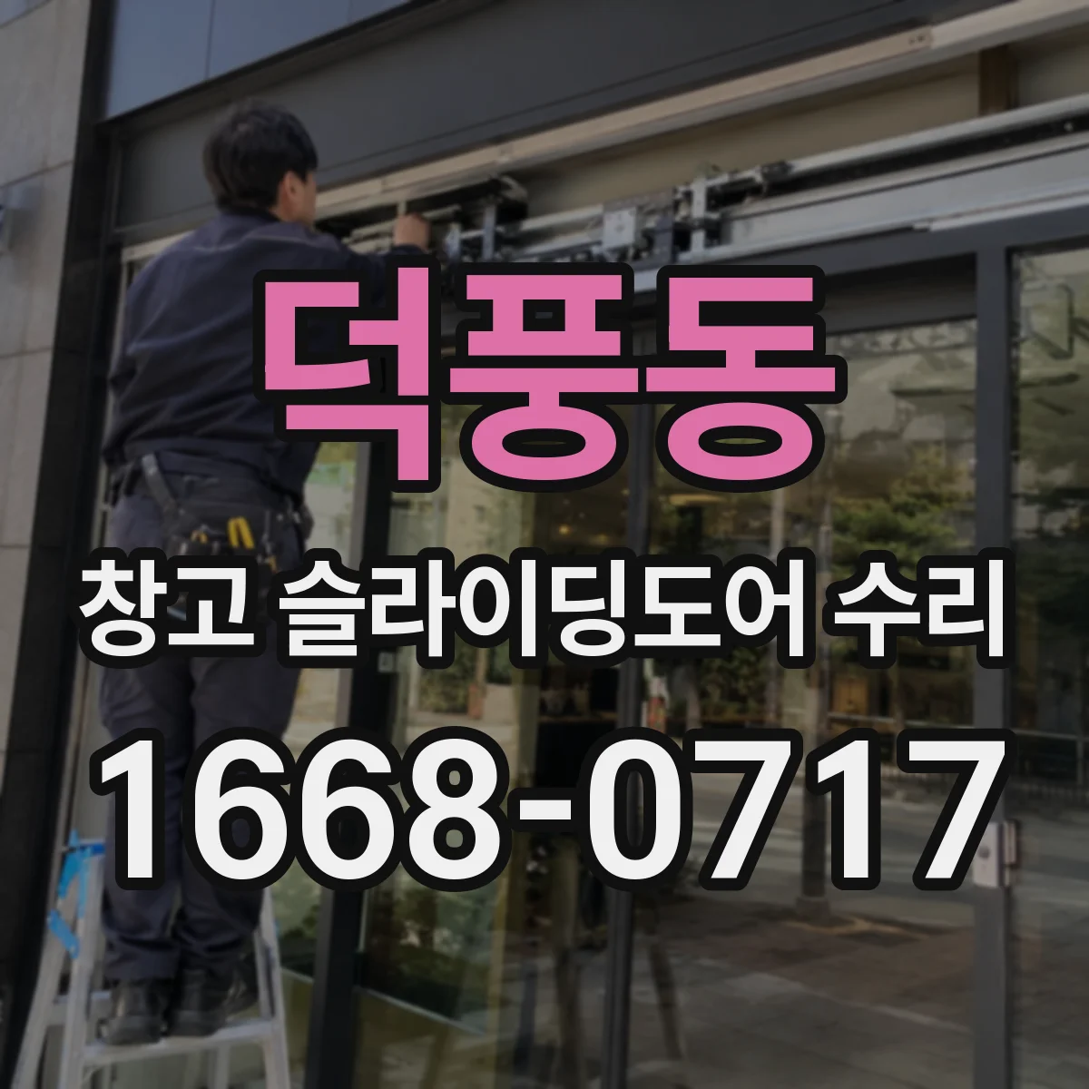 덕풍동 창고 슬라이딩도어 수리