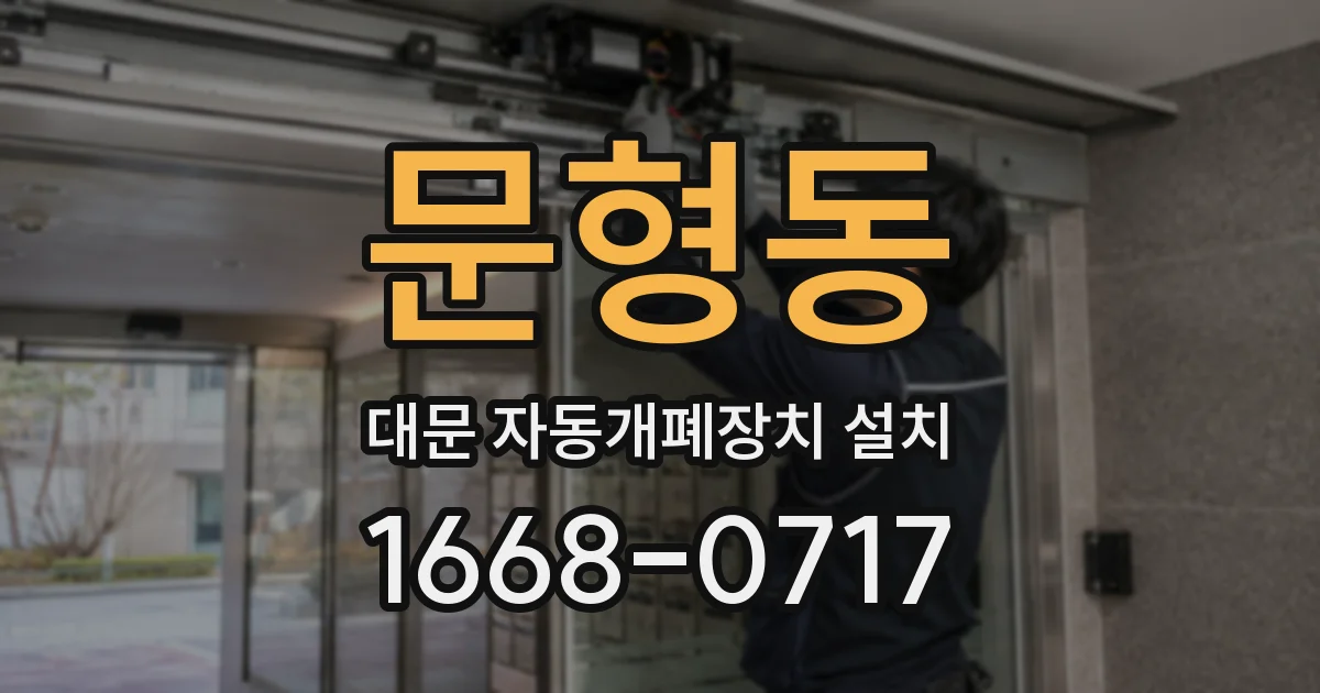 문형동 대문 자동개폐장치 설치