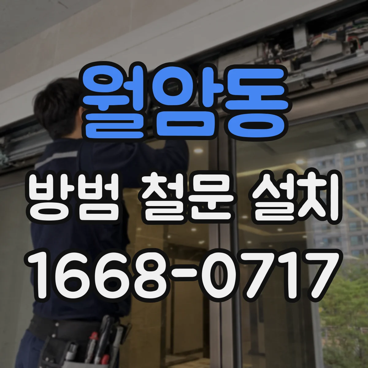 월암동 방범 철문 설치