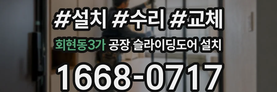 회현동3가 공장 슬라이딩도어 설치