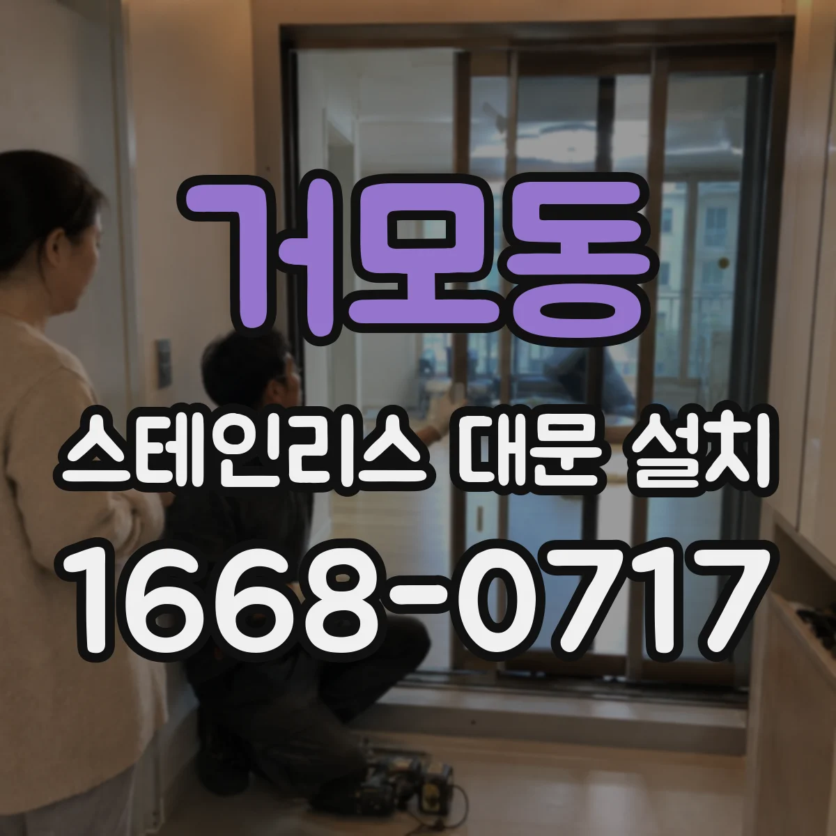 거모동 스테인리스 대문 설치