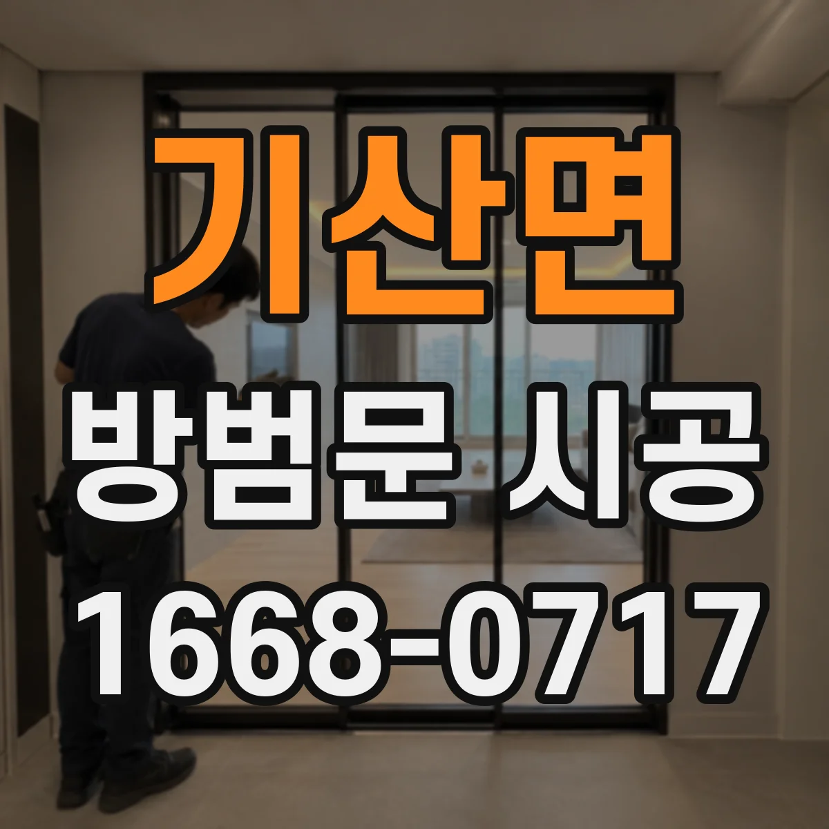 기산면 방범문 시공
