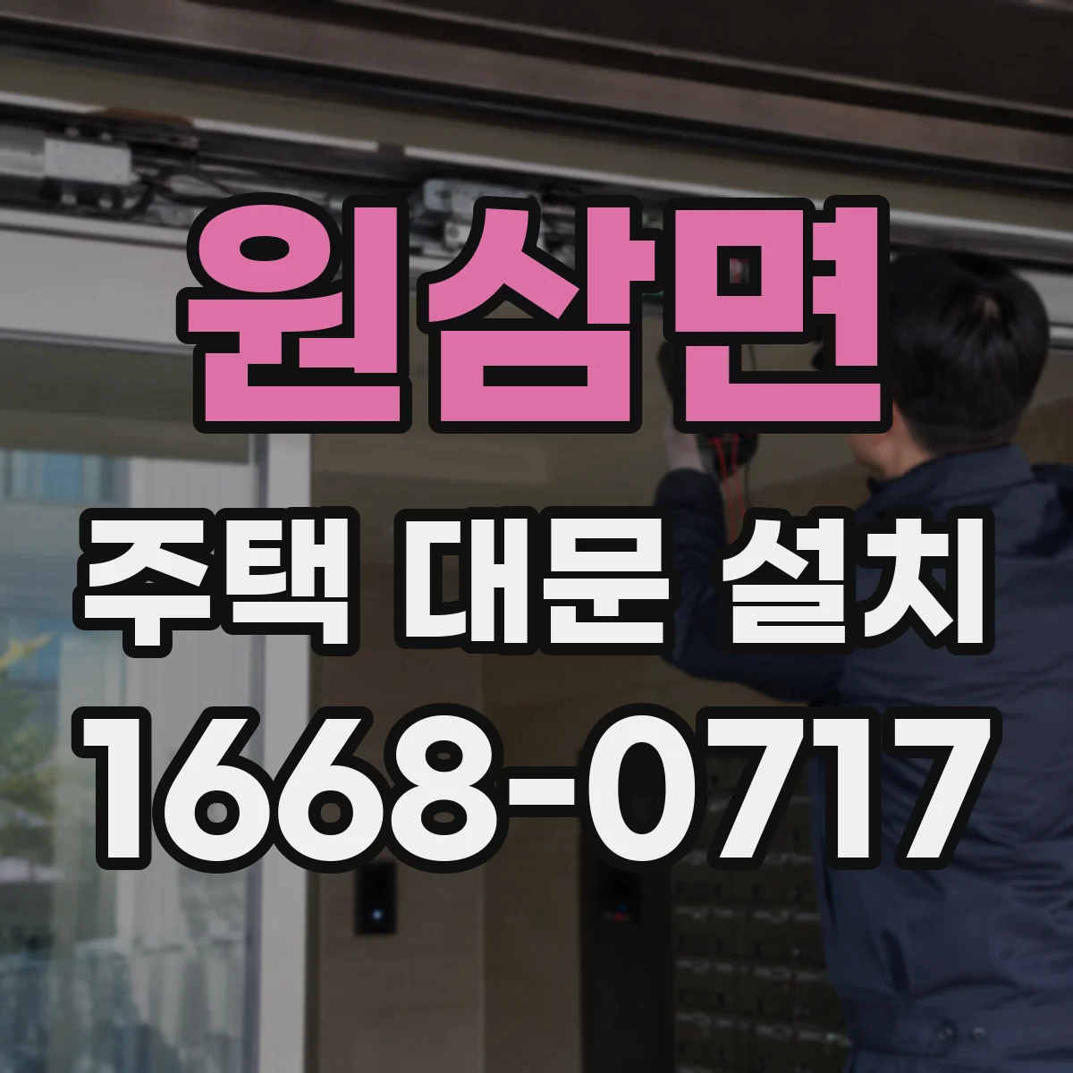 원삼면 주택 대문 설치