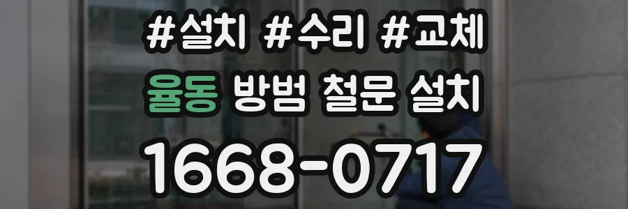율동 방범 철문 설치